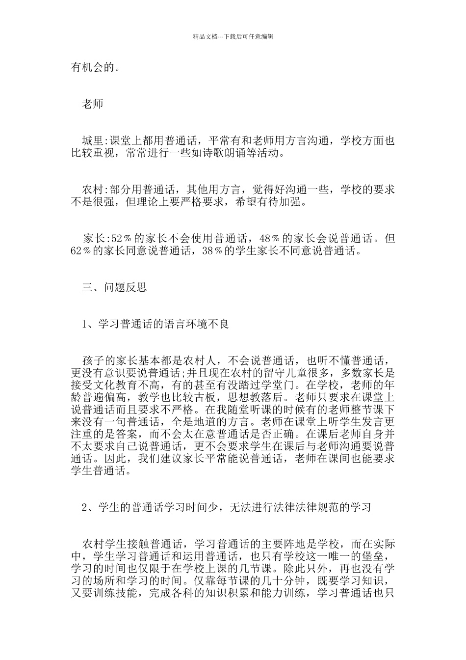 2024经典普通话调查报告5篇_第3页