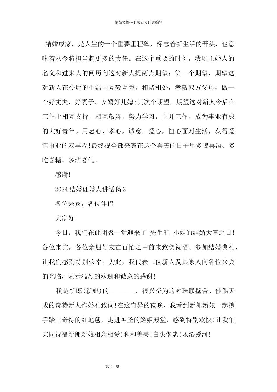 2024结婚证婚人讲话稿5篇_第2页