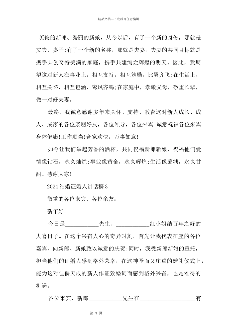 2024结婚证婚人讲话稿5篇_第3页