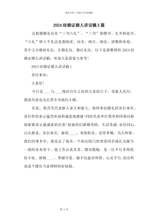 2024结婚证婚人讲话稿5篇
