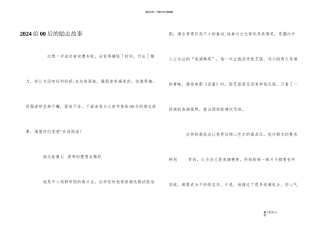 2024给00后的励志故事