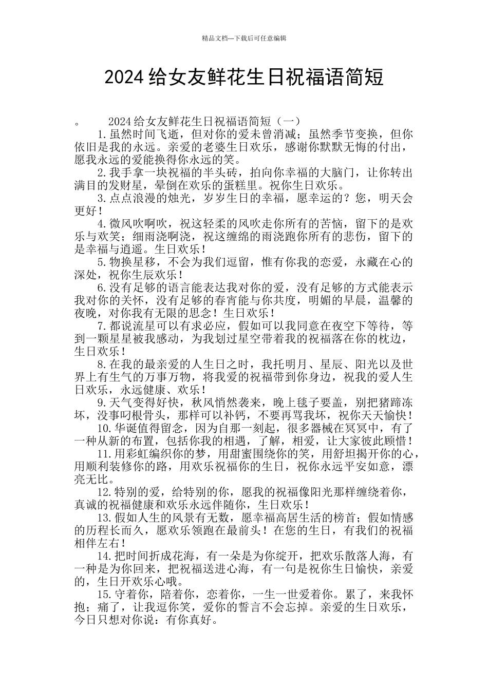 2024给女友鲜花生日祝福语简短_第1页