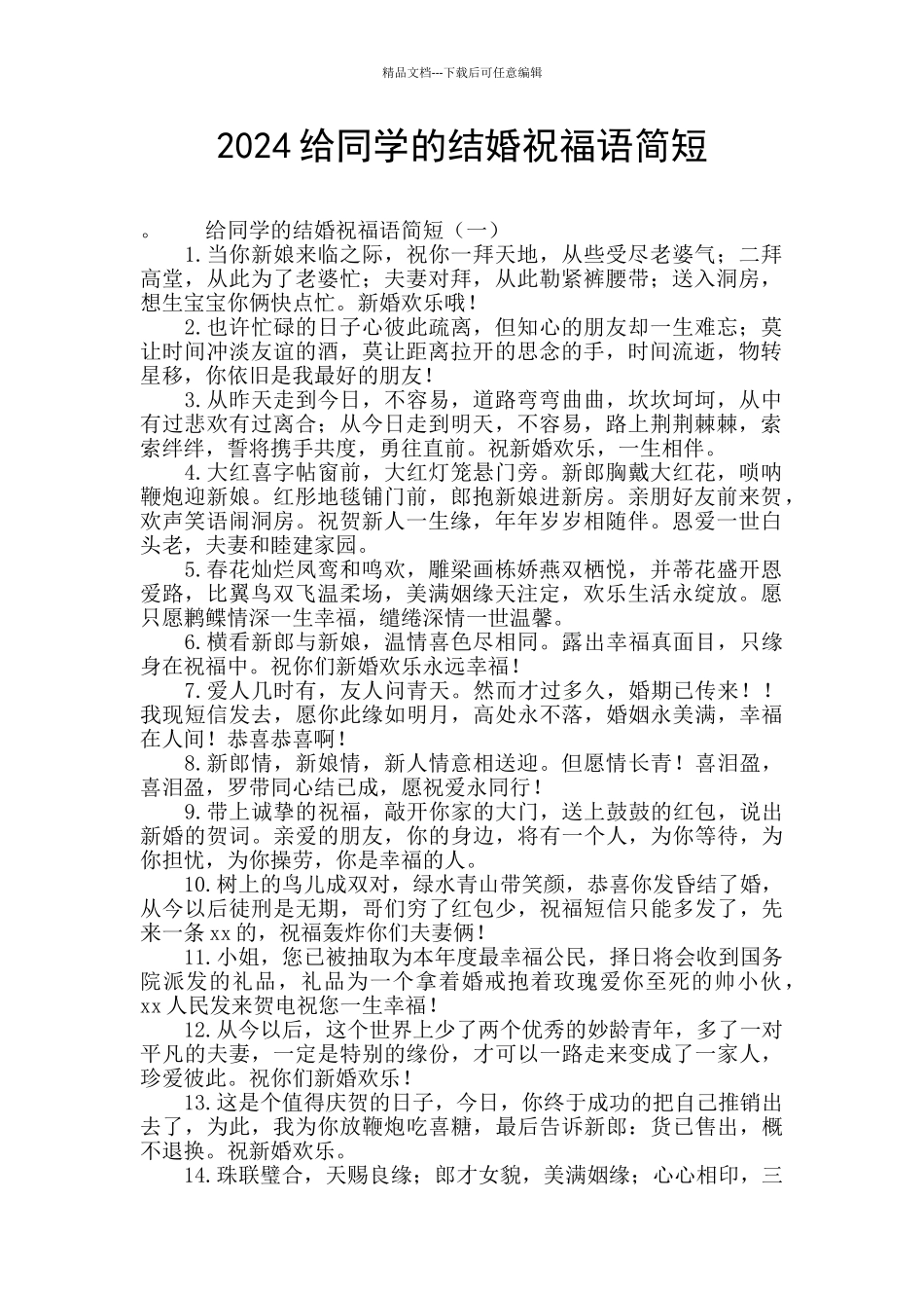 2024给同学的结婚祝福语简短_第1页