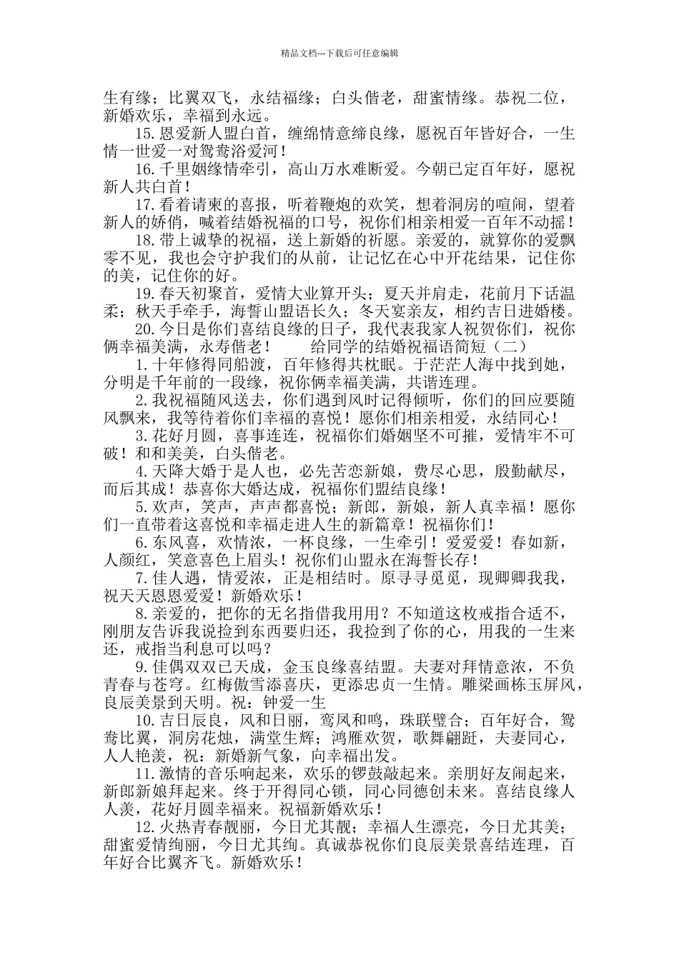 2024给同学的结婚祝福语简短_第2页