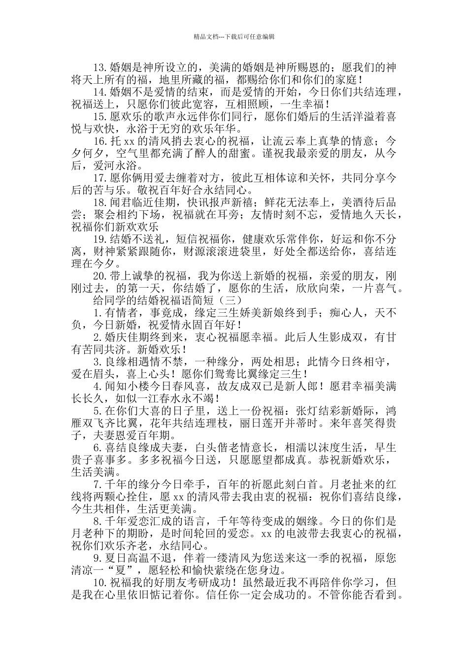 2024给同学的结婚祝福语简短_第3页