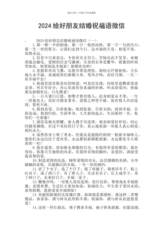 2024给好朋友结婚祝福语微信