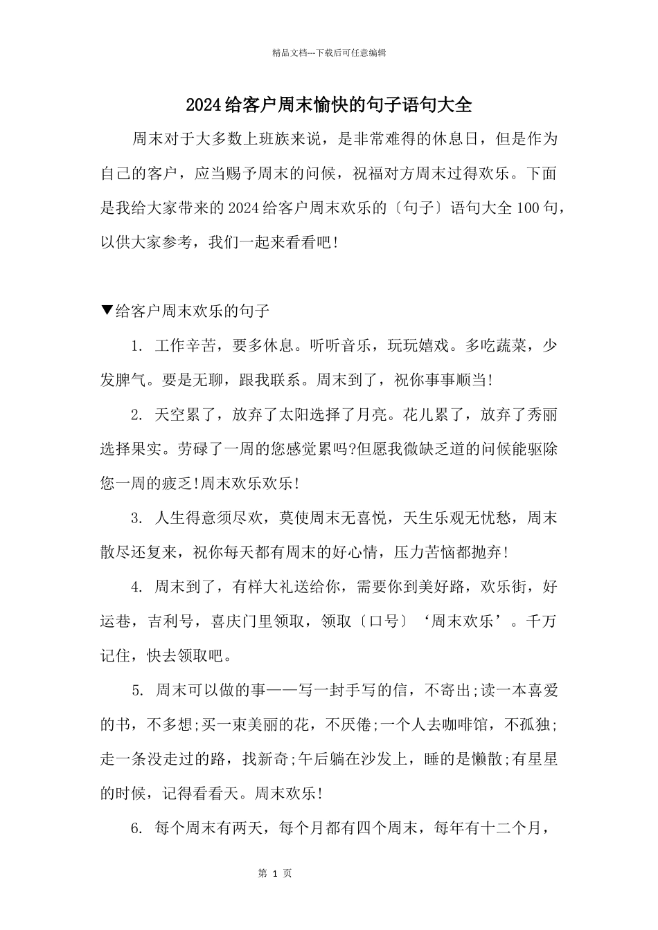 2024给客户周末愉快的句子语句大全_第1页