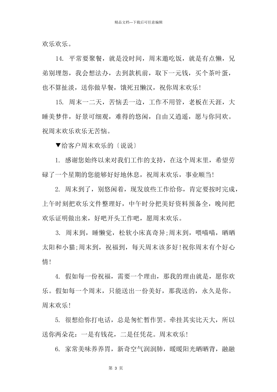 2024给客户周末愉快的句子语句大全_第3页