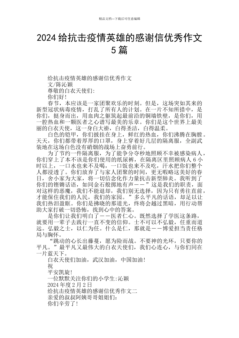 2024给抗击疫情英雄的感谢信优秀作文5篇_第1页