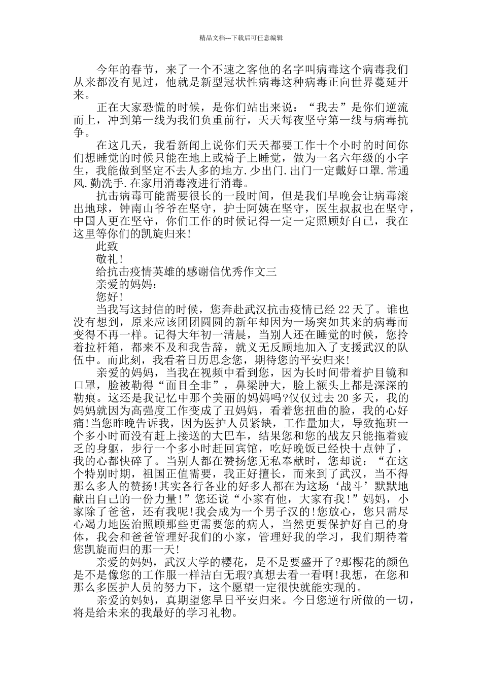 2024给抗击疫情英雄的感谢信优秀作文5篇_第2页