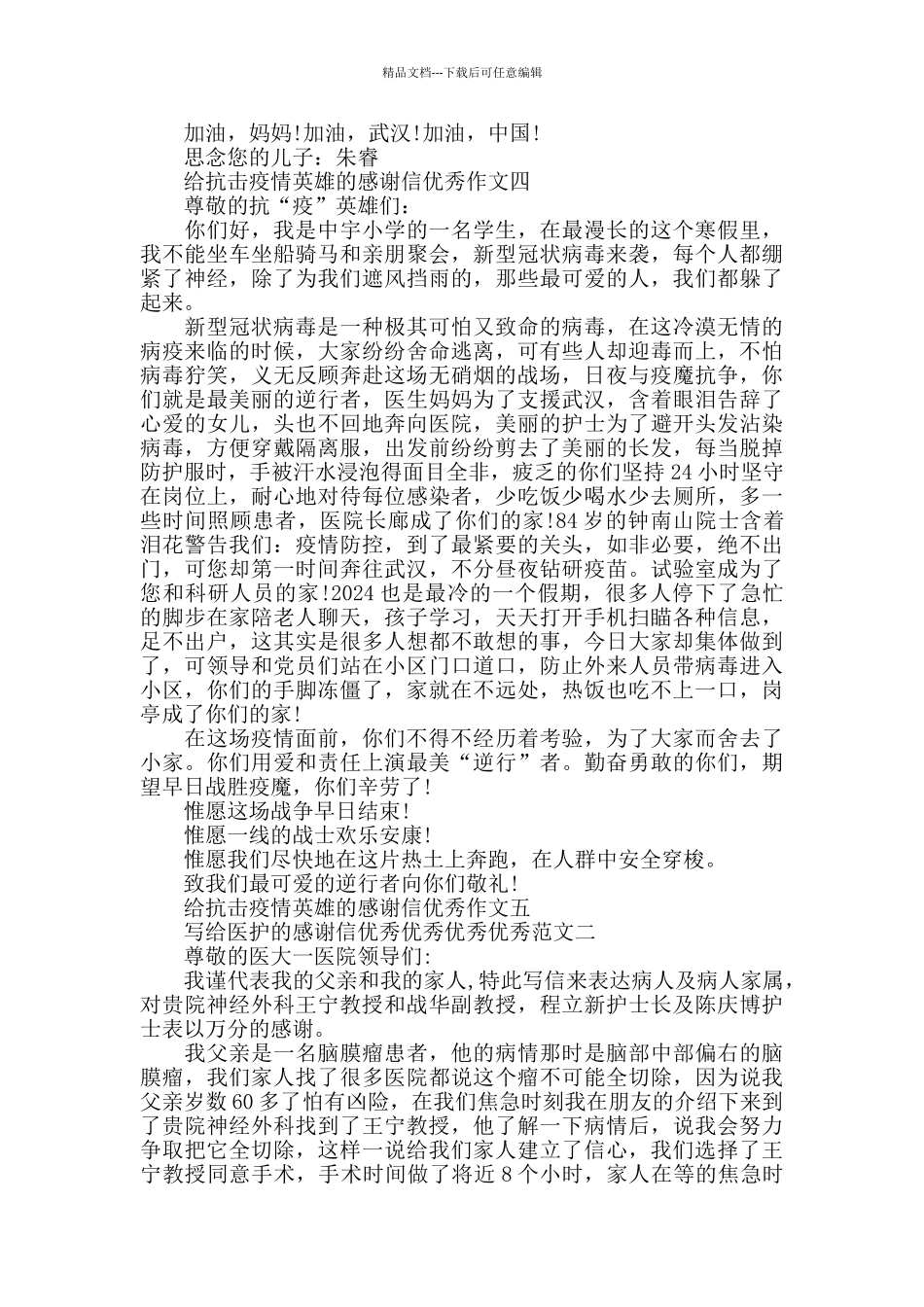 2024给抗击疫情英雄的感谢信优秀作文5篇_第3页
