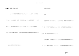 2024给校长的建议书