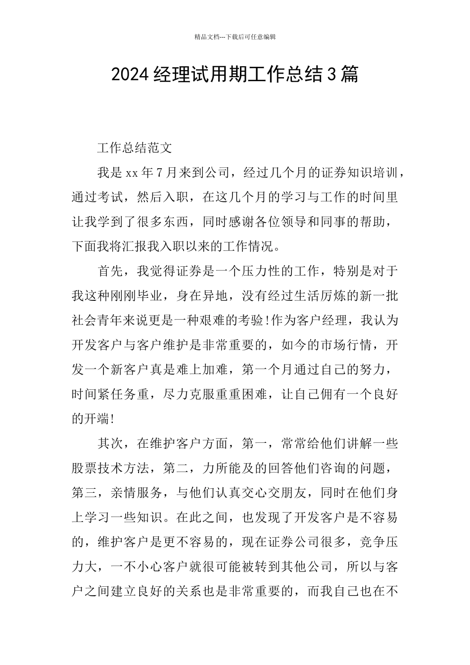 2024经理试用期工作总结3篇_第1页
