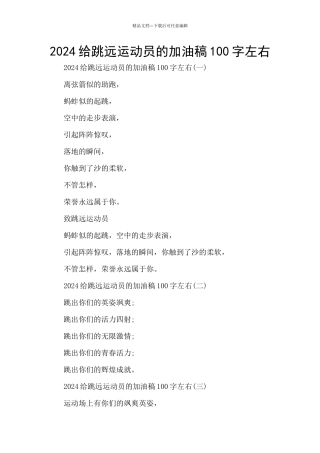 2024给跳远运动员的加油稿100字左右