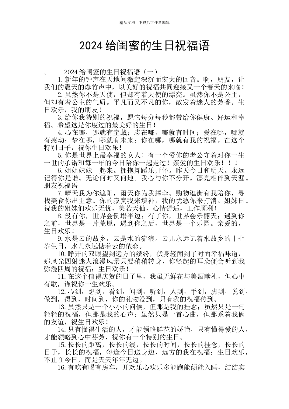 2024给闺蜜的生日祝福语_第1页