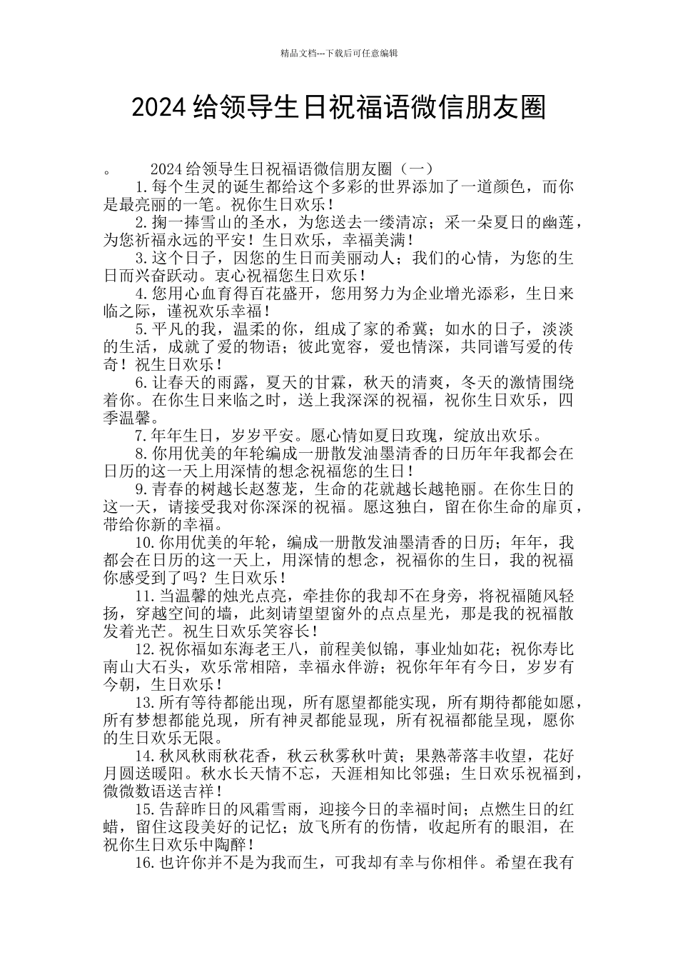 2024给领导生日祝福语微信朋友圈_第1页