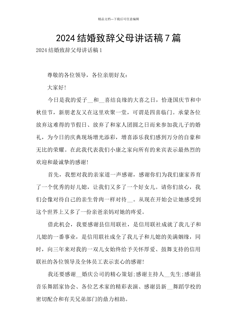 2024结婚致辞父母讲话稿7篇_第1页