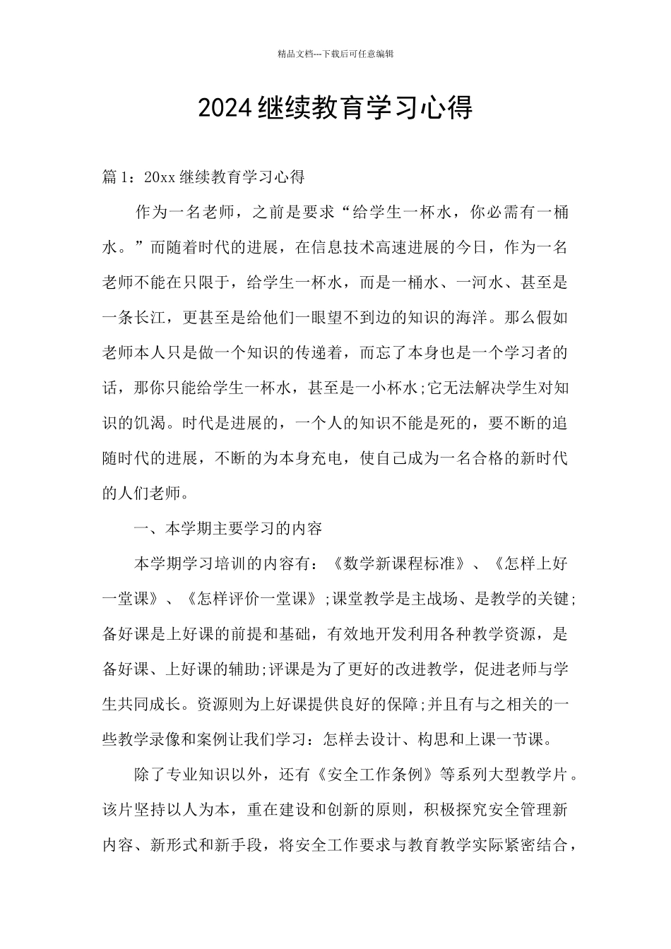 2024继续教育学习心得_第1页
