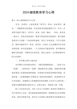 2024继续教育学习心得