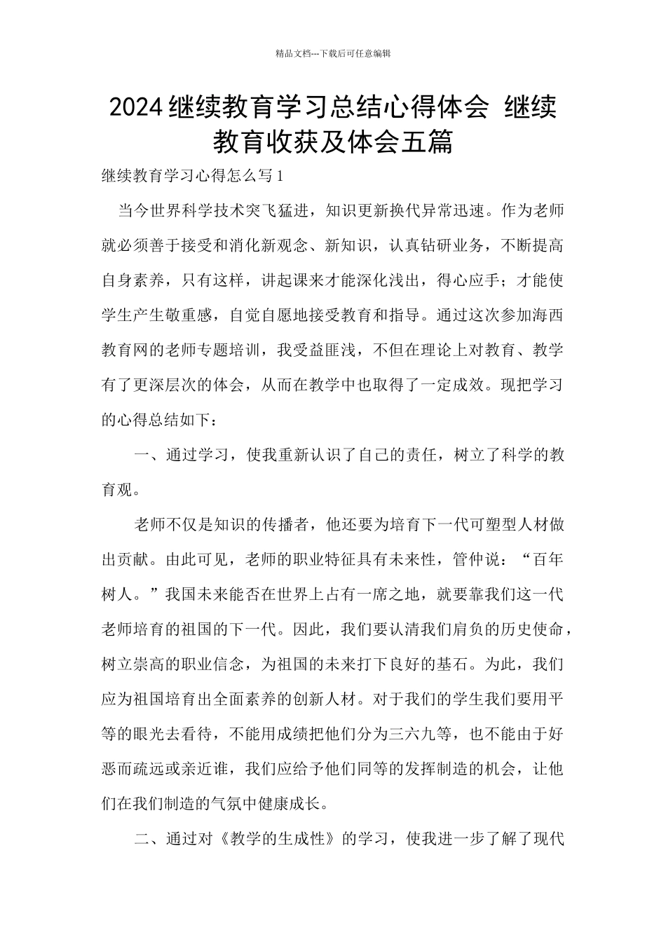 2024继续教育学习总结心得体会_第1页