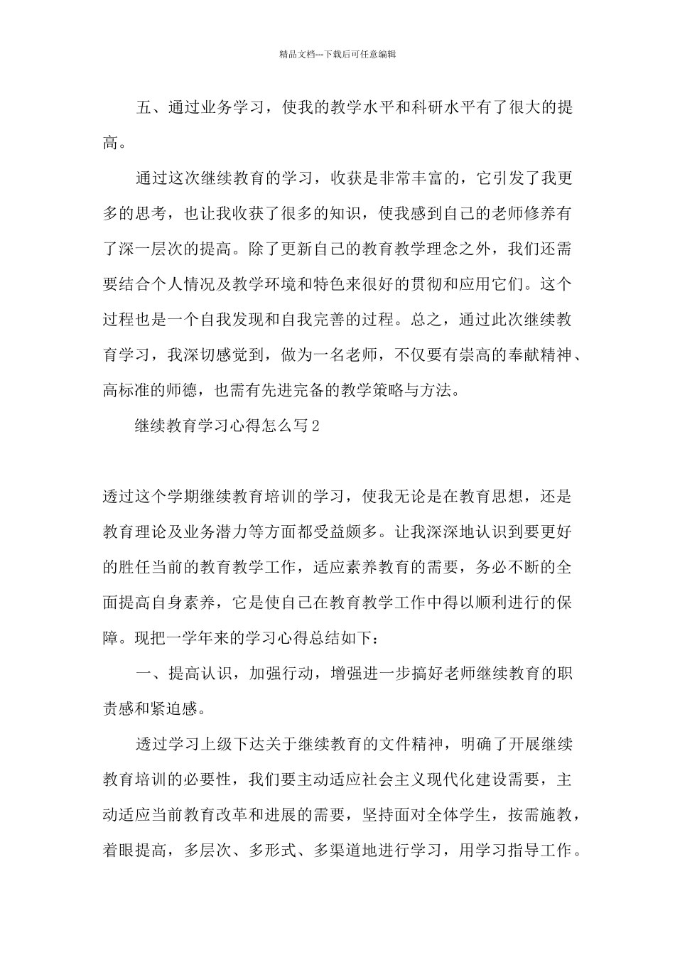 2024继续教育学习总结心得体会_第3页