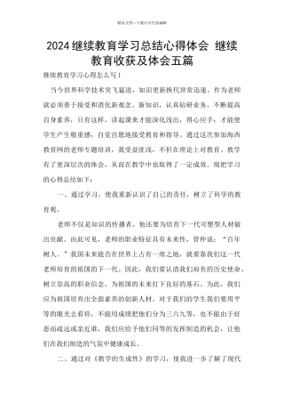 2024继续教育学习总结心得体会