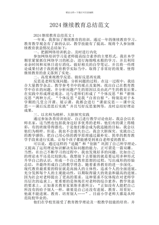 2024继续教育总结范文
