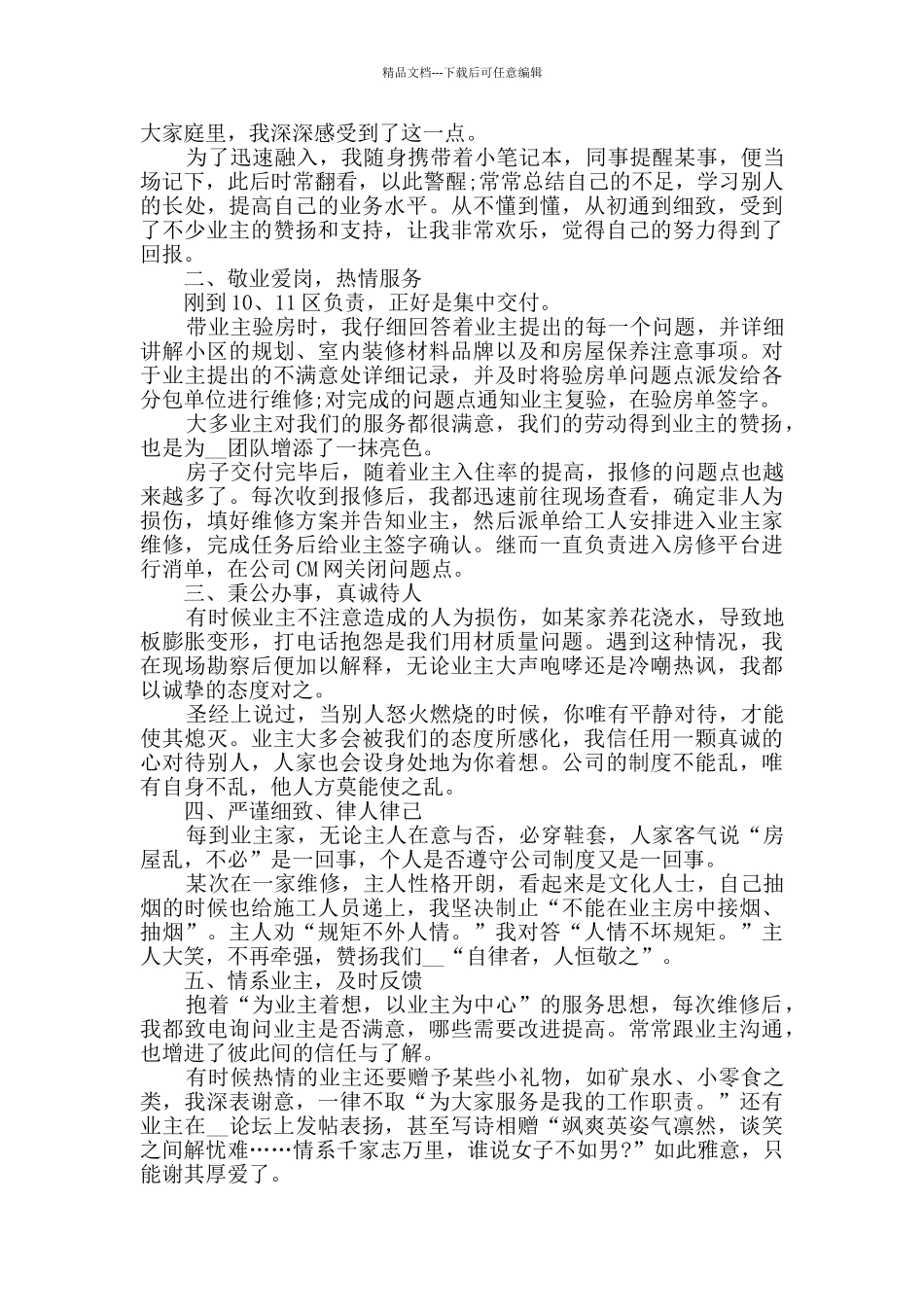 2024维修人员试用期工作总结范文5篇_第3页