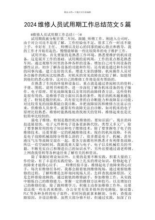 2024维修人员试用期工作总结范文5篇