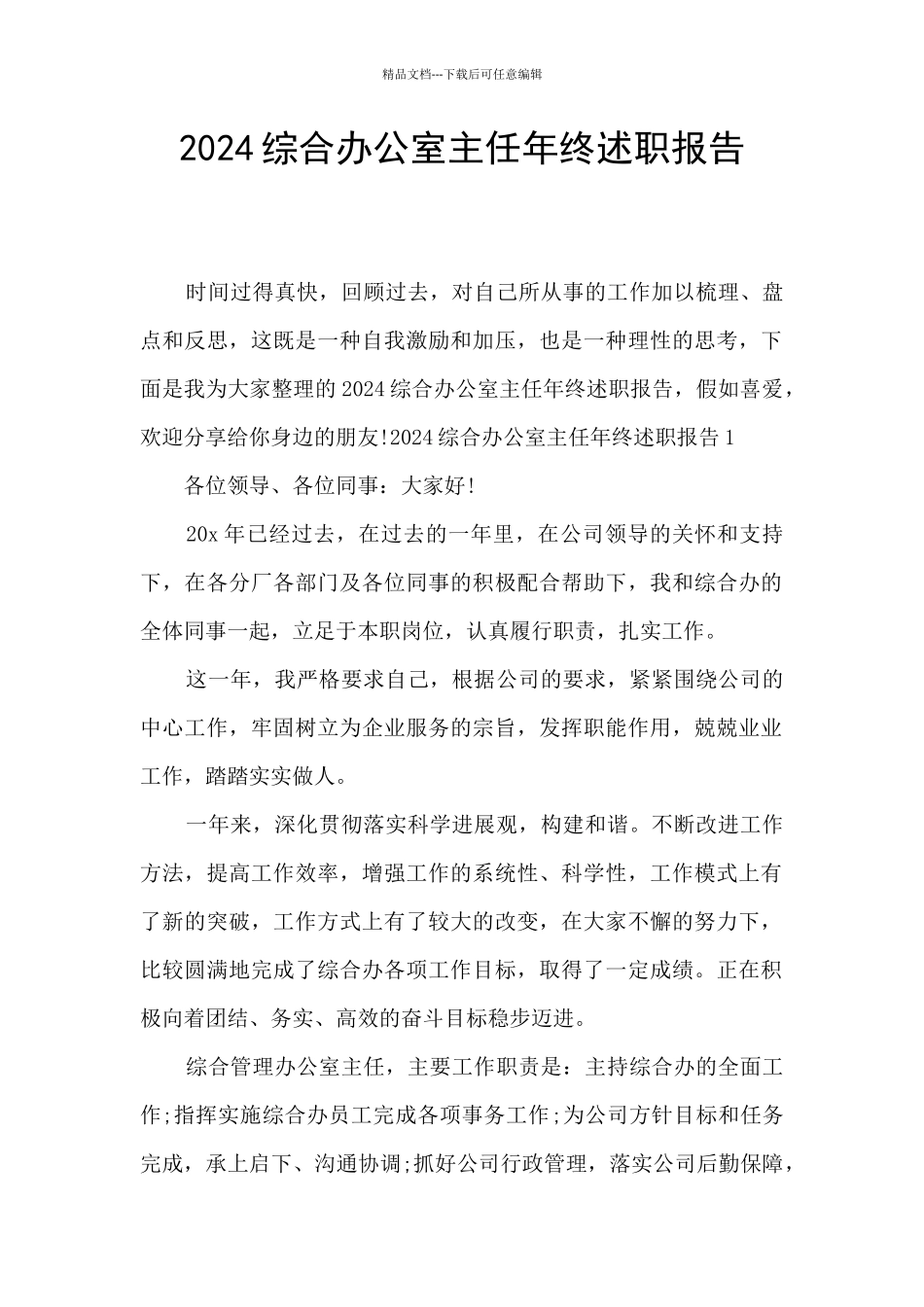 2024综合办公室主任年终述职报告_第1页