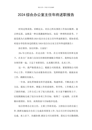 2024综合办公室主任年终述职报告