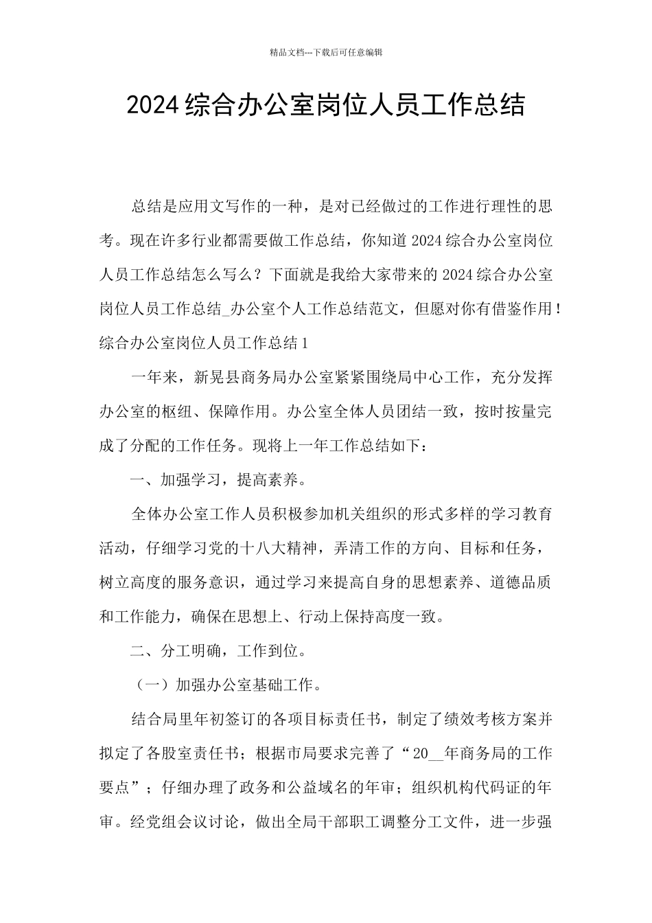 2024综合办公室岗位人员工作总结_第1页
