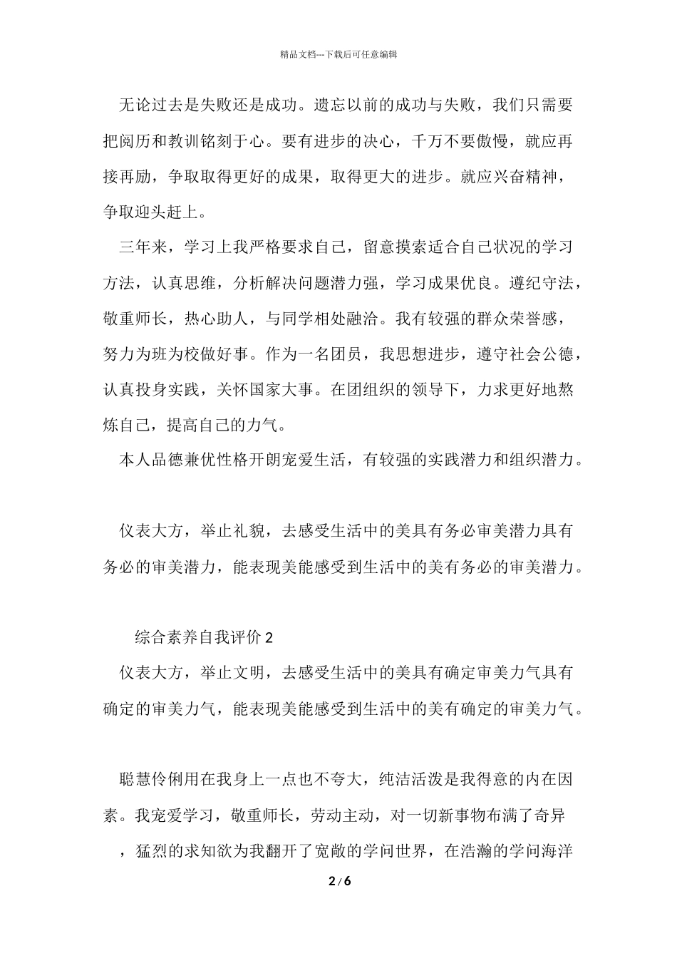 2024综合素质自我评价（5篇）_第2页