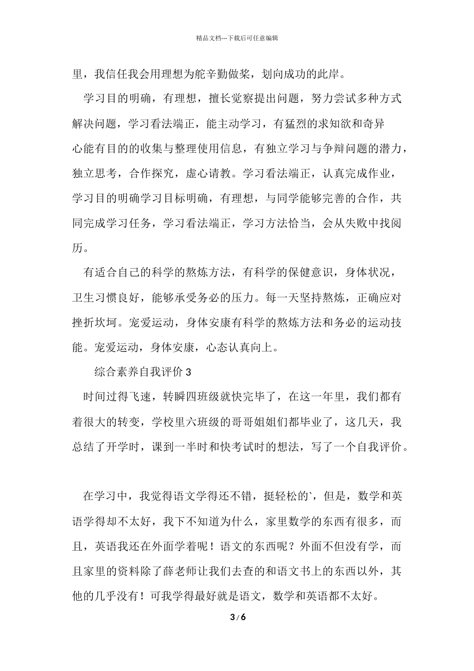 2024综合素质自我评价（5篇）_第3页