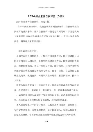 2024综合素质自我评价（5篇）