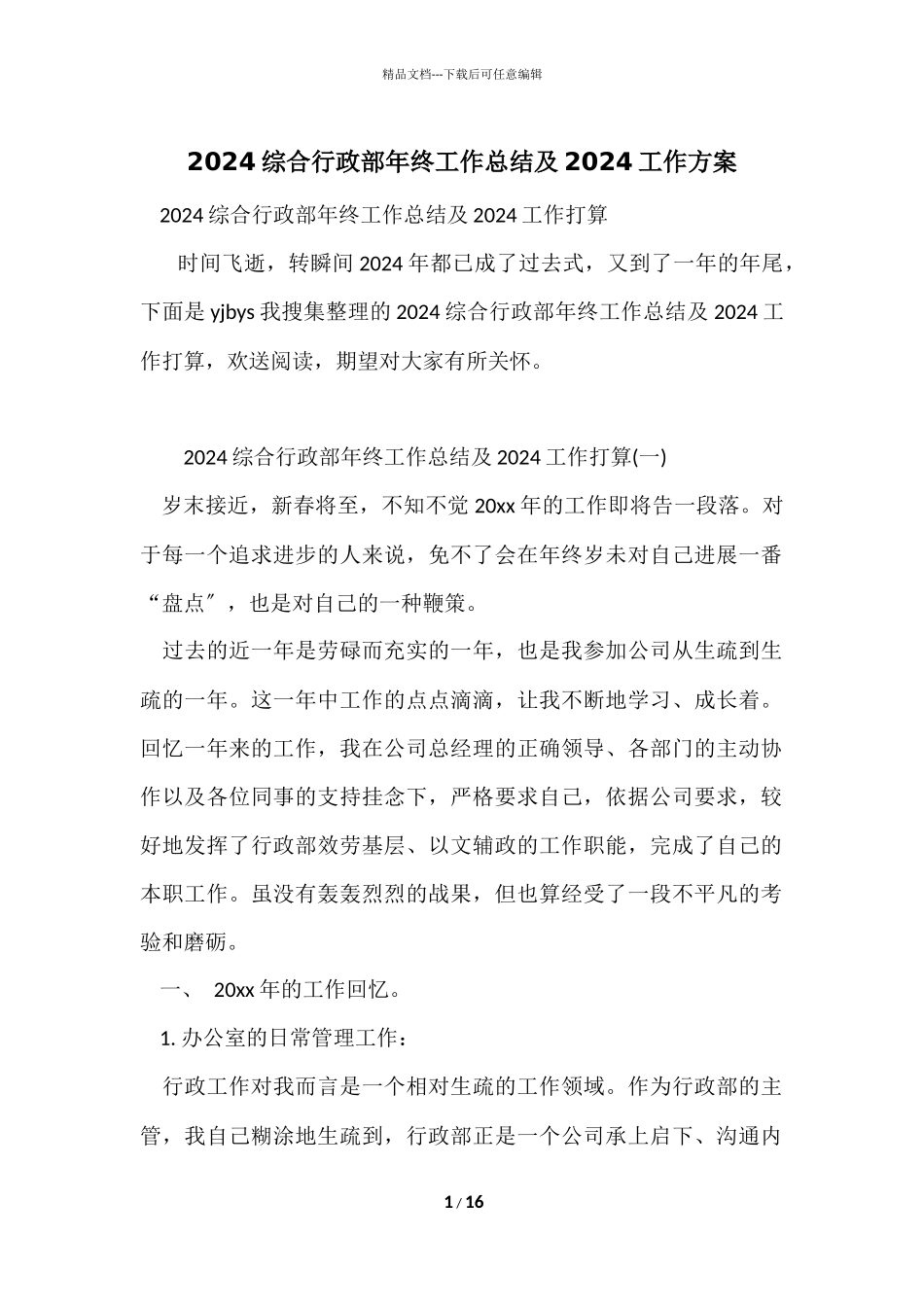 2024综合行政部年终工作总结及2024工作计划_第1页