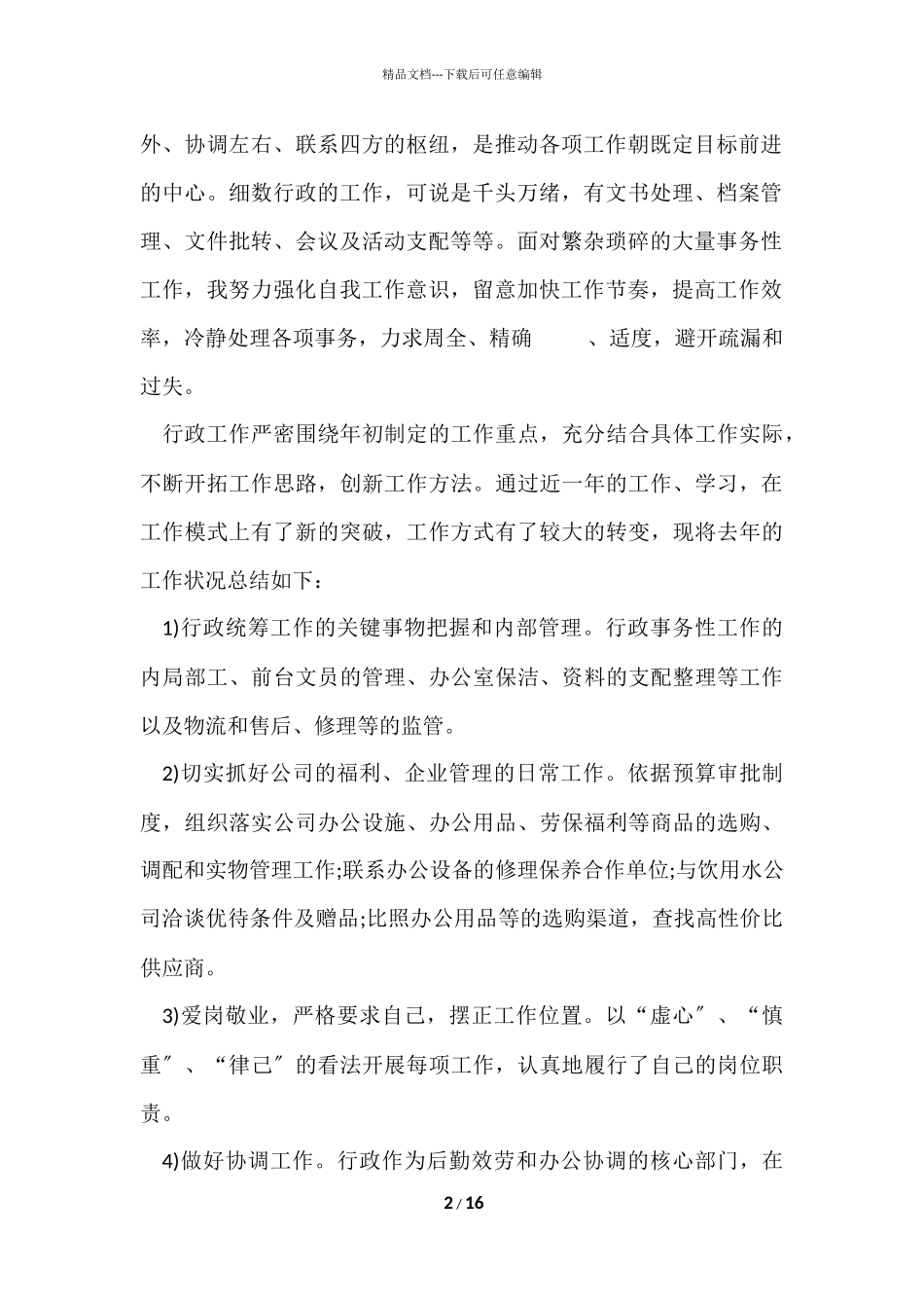 2024综合行政部年终工作总结及2024工作计划_第2页