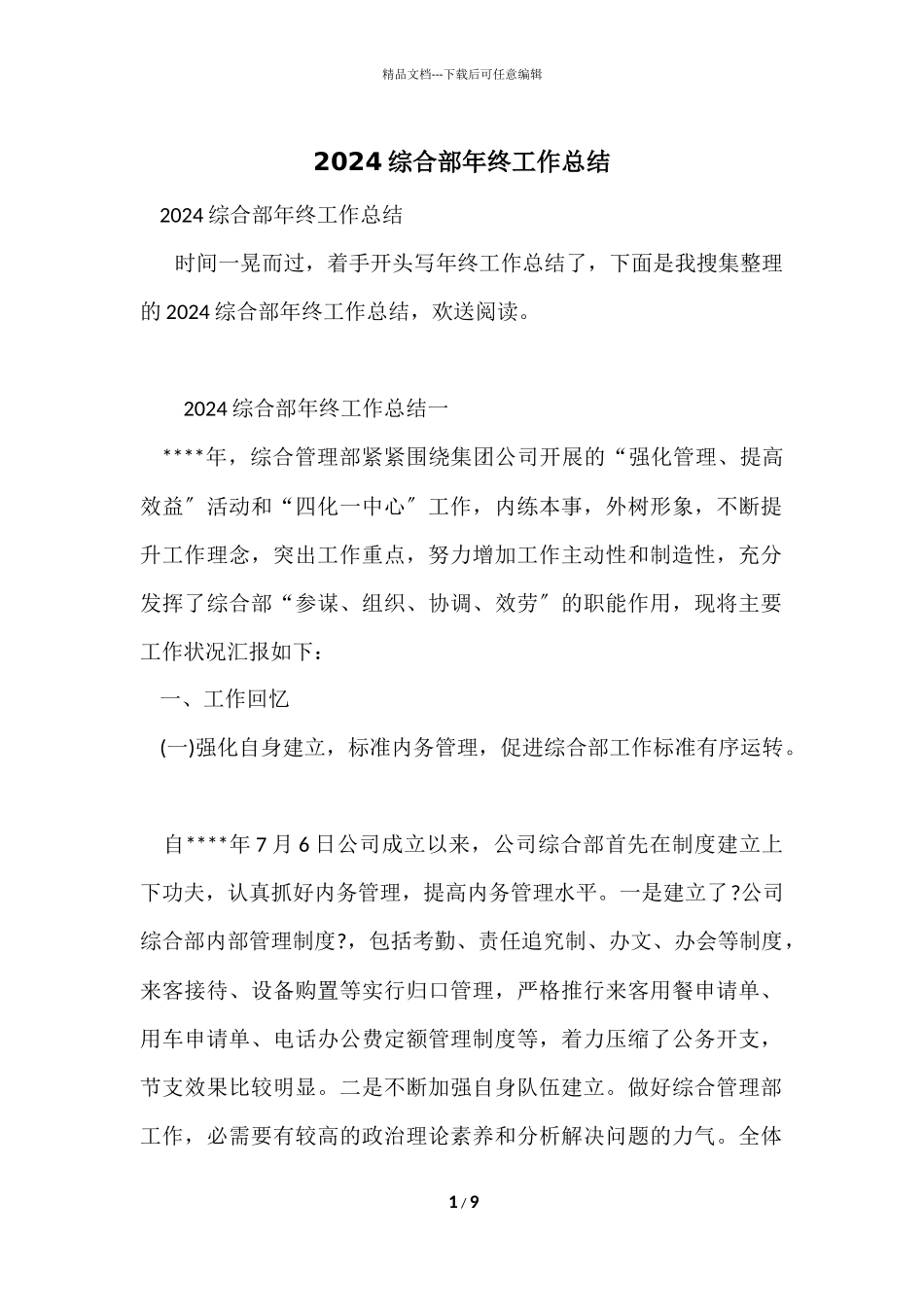 2024综合部年终工作总结_第1页