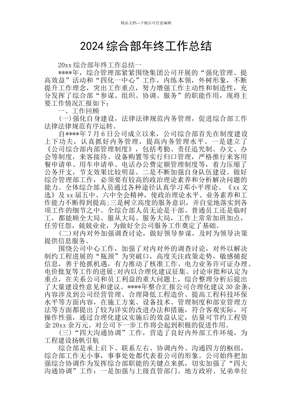 2024综合部年终工作总结_第1页