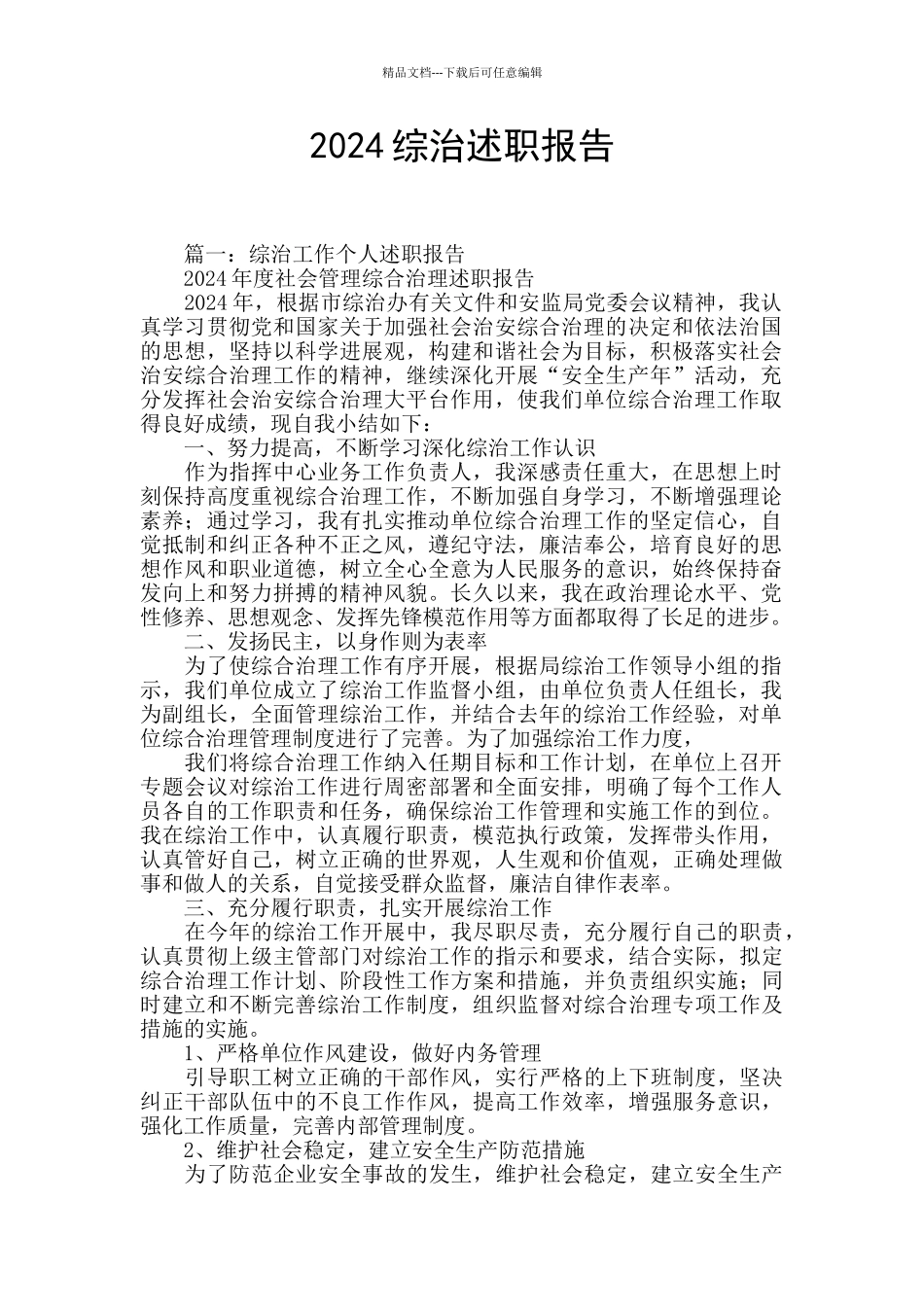 2024综治述职报告_第1页