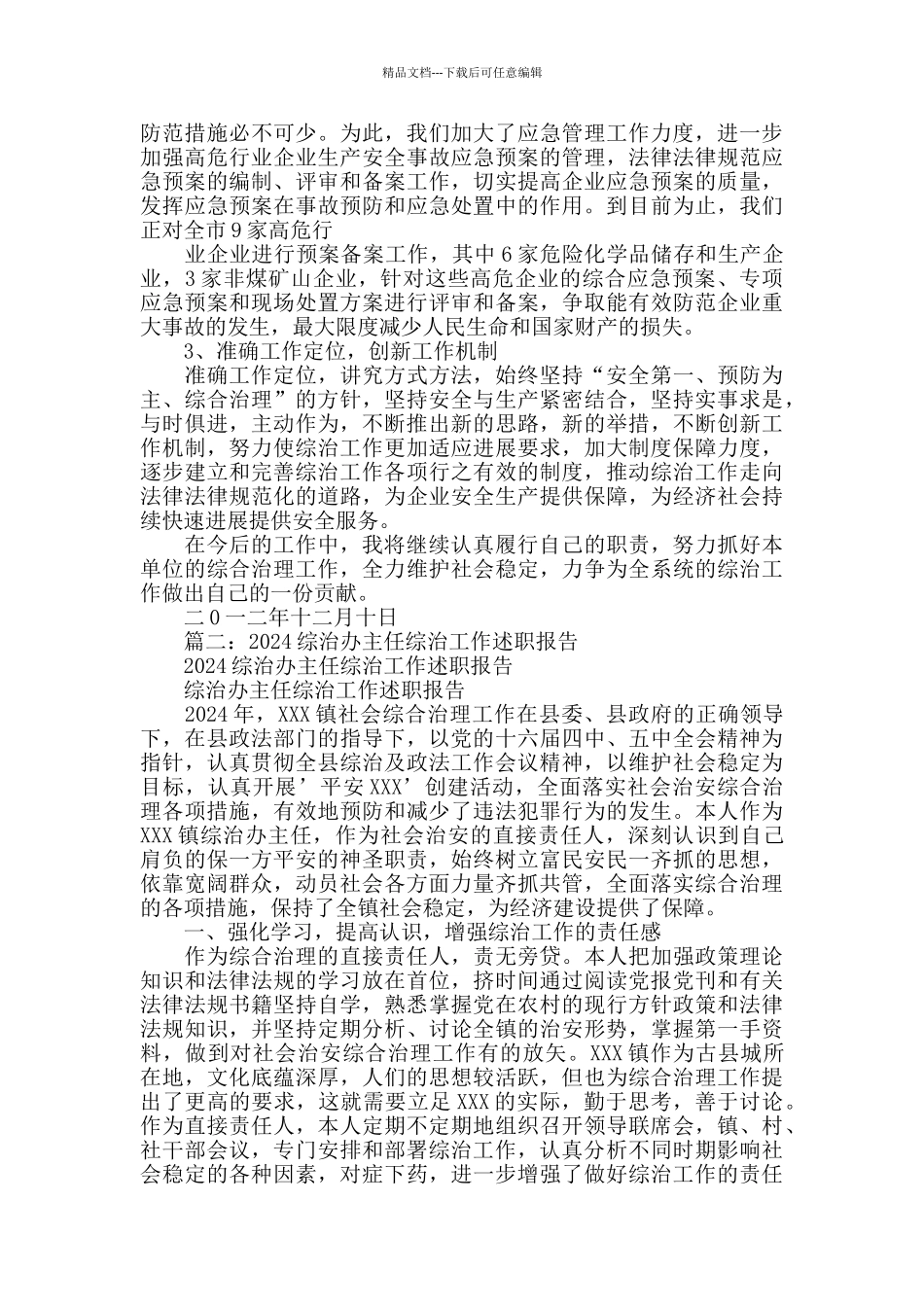 2024综治述职报告_第2页