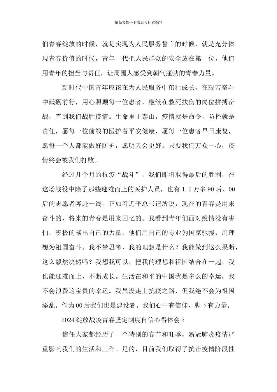2024绽放战疫青春坚定制度自信心得体会_第2页