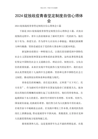 2024绽放战疫青春坚定制度自信心得体会