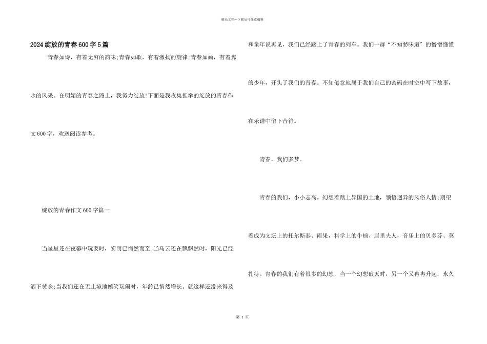 2024绽放的青春600字5篇_第1页