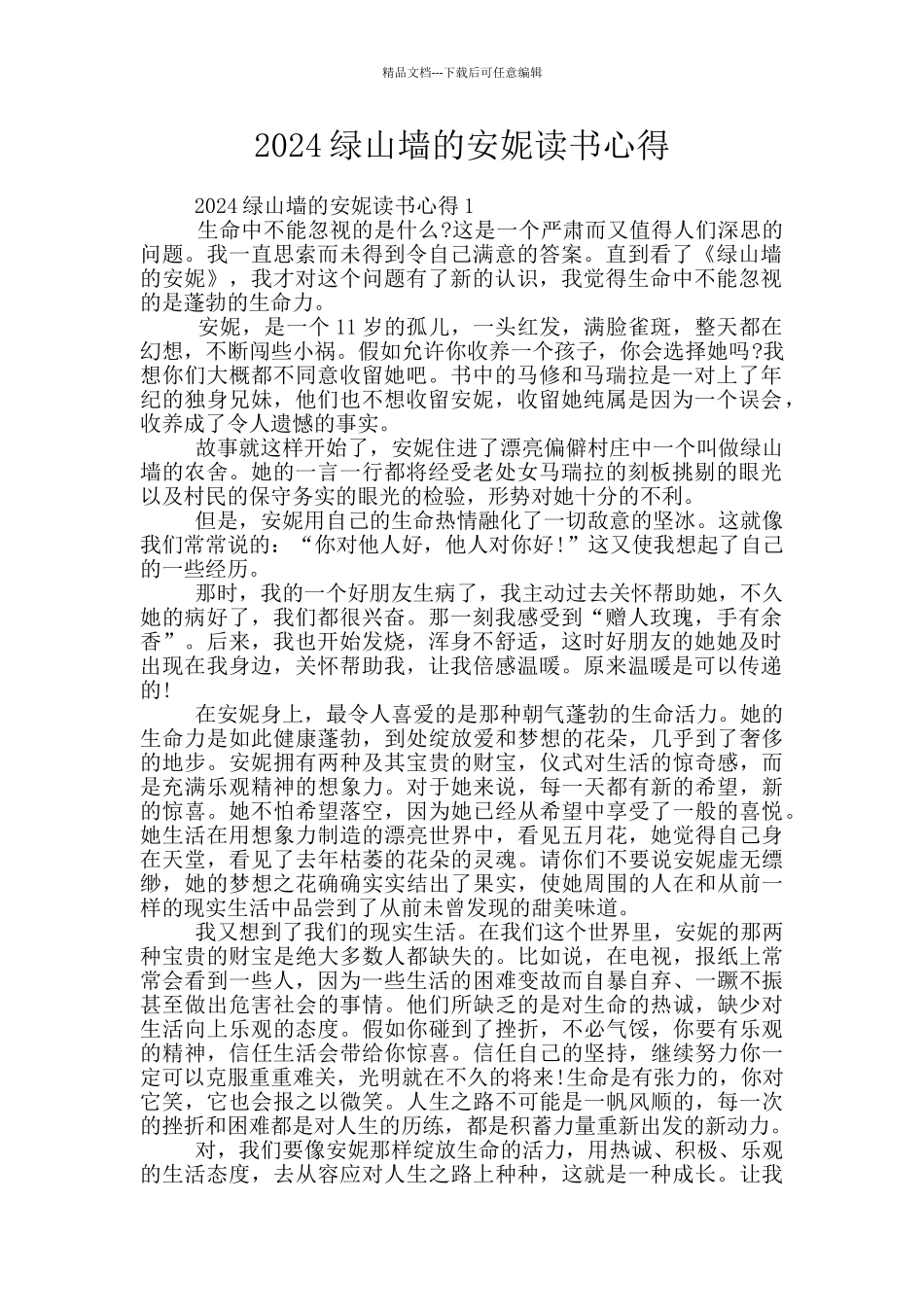 2024绿山墙的安妮读书心得_第1页