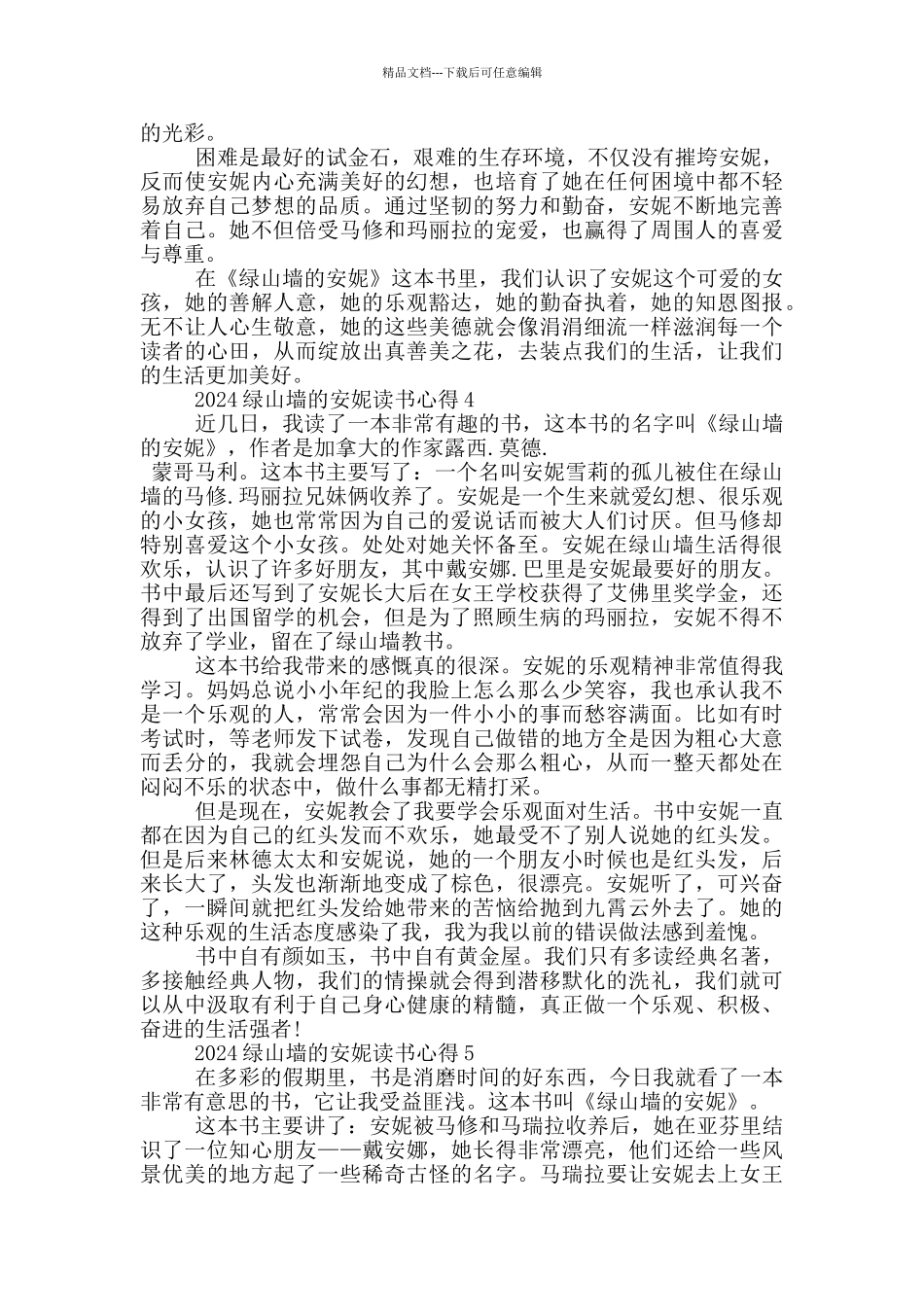 2024绿山墙的安妮读书心得_第3页