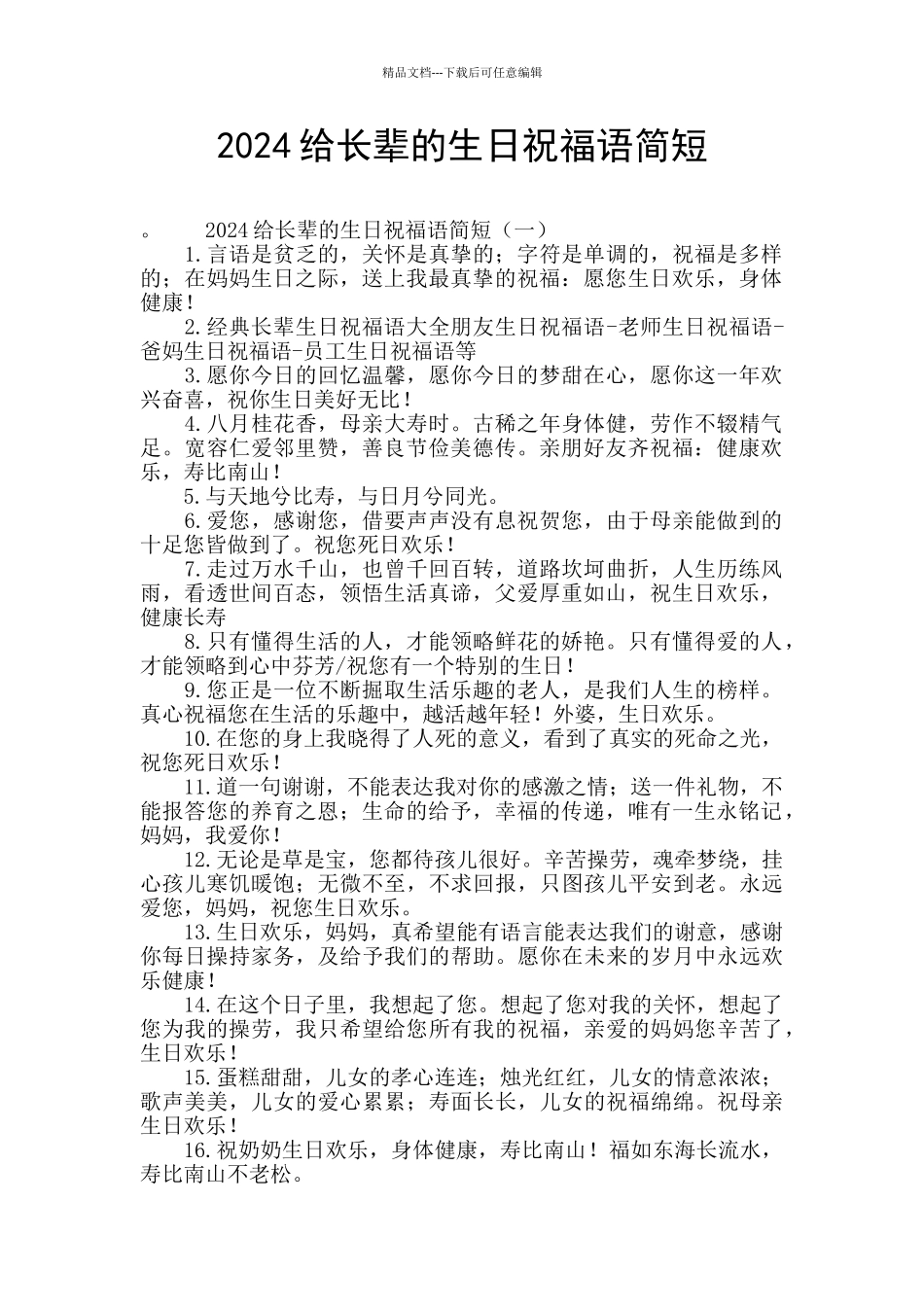 2024给长辈的生日祝福语简短_第1页