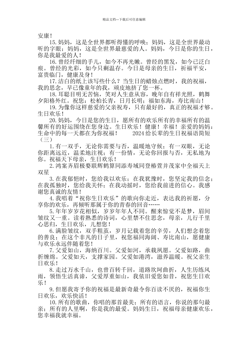 2024给长辈的生日祝福语简短_第3页