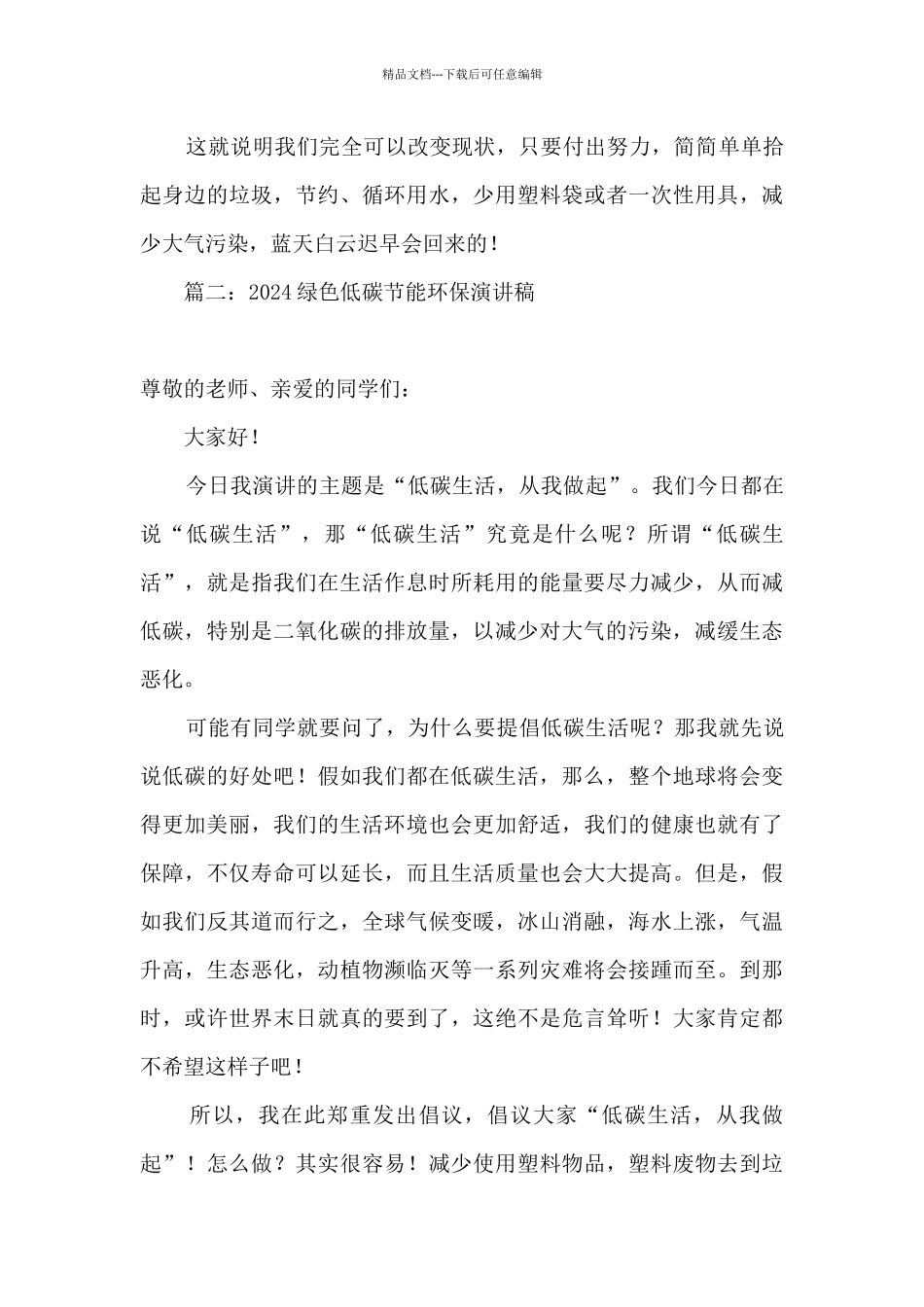 2024绿色低碳环保的演讲稿_第2页