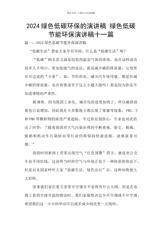 2024绿色低碳环保的演讲稿